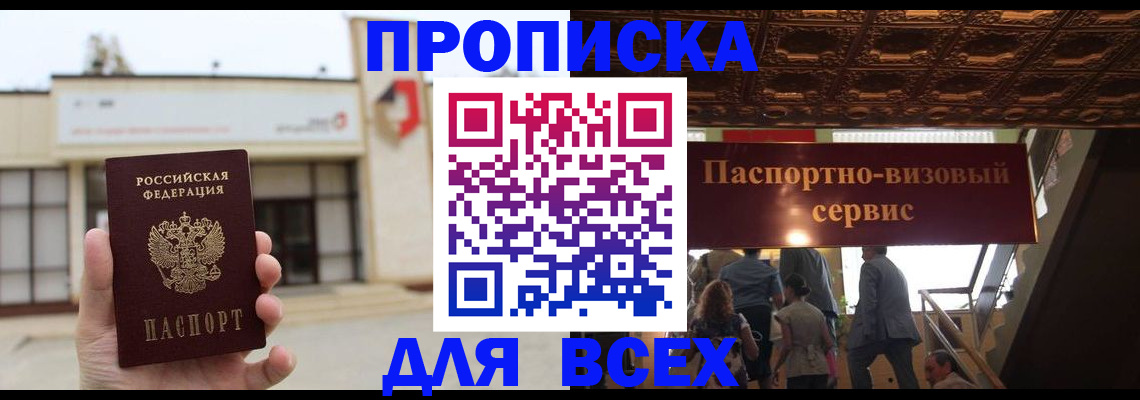 прописка для работы в Московской области